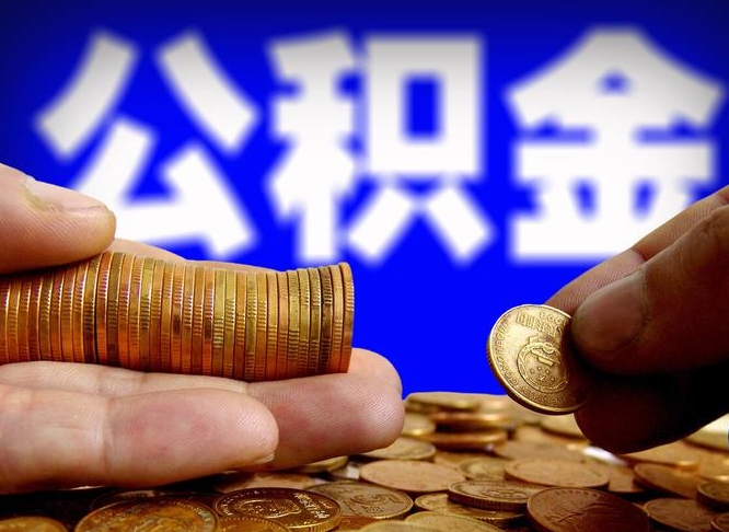 湖州离开一个城市公积金可以全取出来吗（离开一座城市公积金）